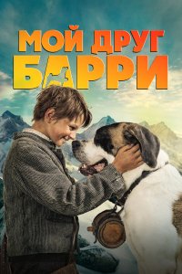 Мой друг Барри — постер