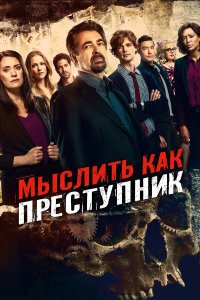 Мыслить как преступник — постер