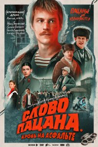 Слово пацана. Кровь на асфальте — постер