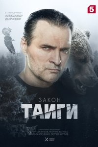 Закон тайги — постер