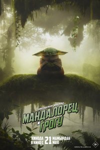 Мандалорец и Грогу — постер
