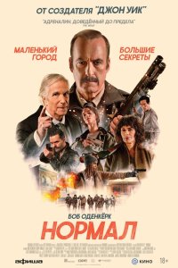 Нормал — постер