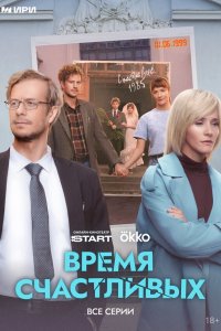 Время Счастливых — постер