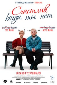 Счастлив, когда ты нет — постер