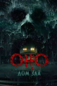 Оно. Дом зла — постер