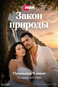 Закон природы — постер