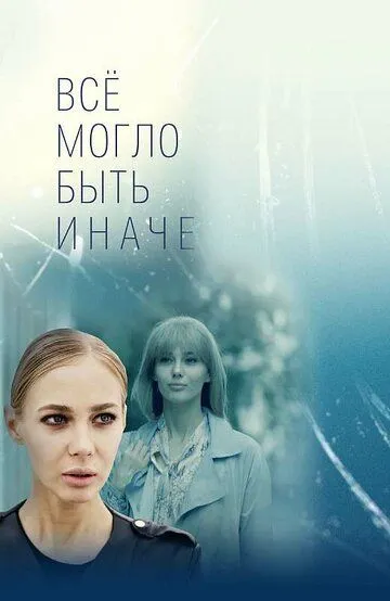 Всё могло быть иначе — постер