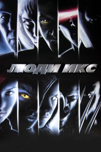 Люди Икс — постер